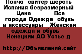 Пончо- свитер шерсть. Испания безразмерный › Цена ­ 3 000 - Все города Одежда, обувь и аксессуары » Женская одежда и обувь   . Ненецкий АО,Устье д.